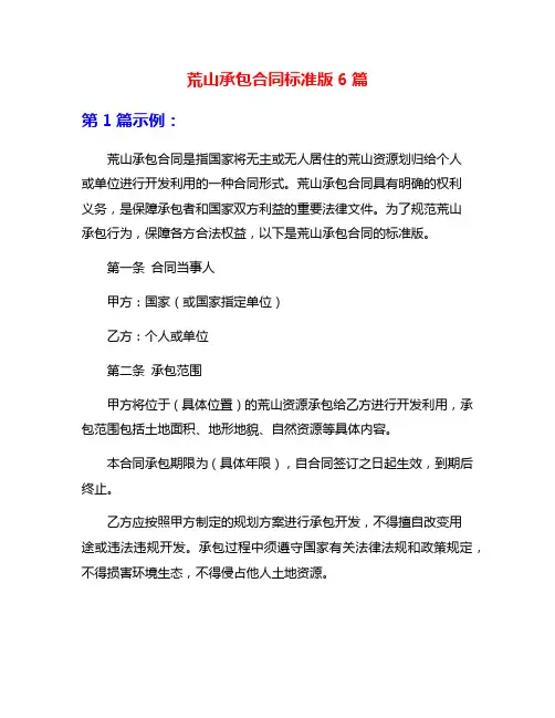 荒山承包合同标准版6篇