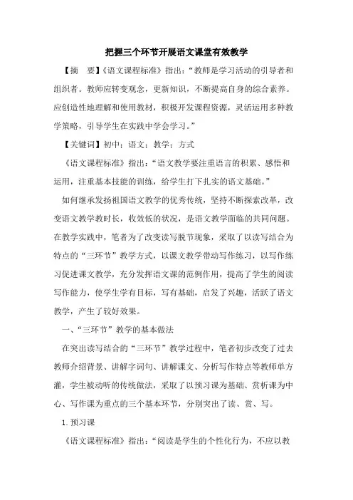 把握三个环节开展语文课堂有效教学