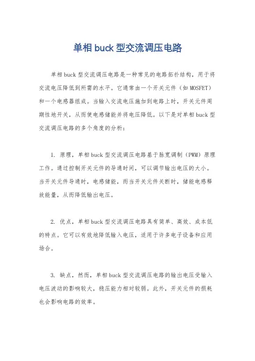 单相 buck 型交流调压电路