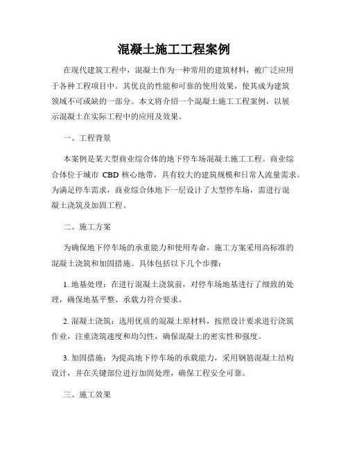 混凝土施工工程案例