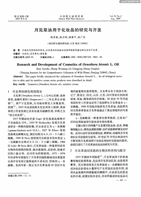 月见草油用于化妆品的研究与开发