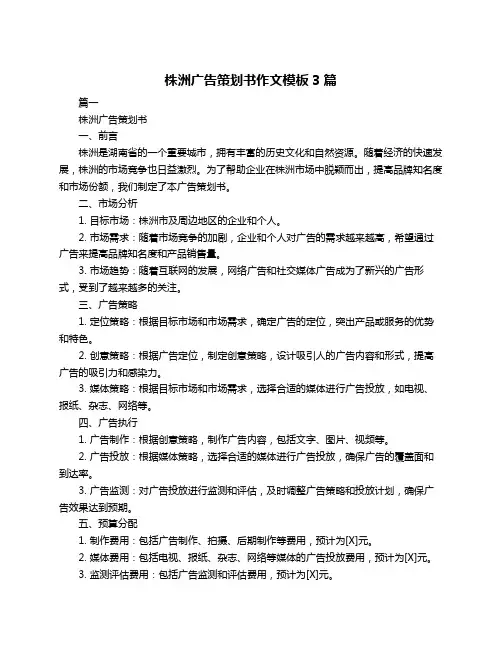 株洲广告策划书作文模板3篇