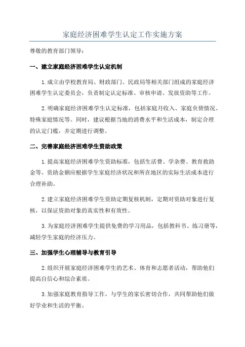 家庭经济困难学生认定工作实施方案
