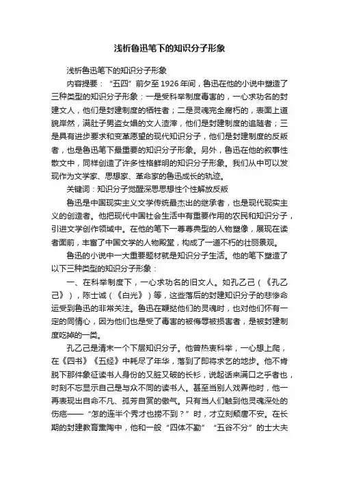 浅析鲁迅笔下的知识分子形象