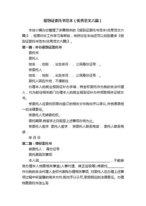 报到证委托书范本（优秀范文六篇）