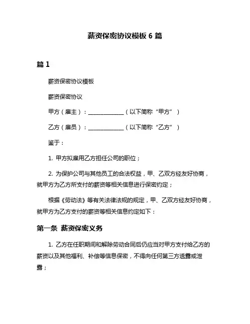薪资保密协议模板6篇