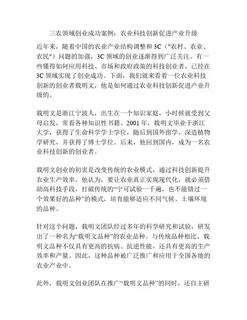 三农领域创业成功案例：农业科技创新促进产业升级