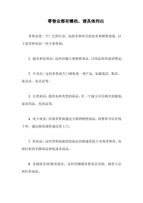 零售业都有哪些,请具体列出