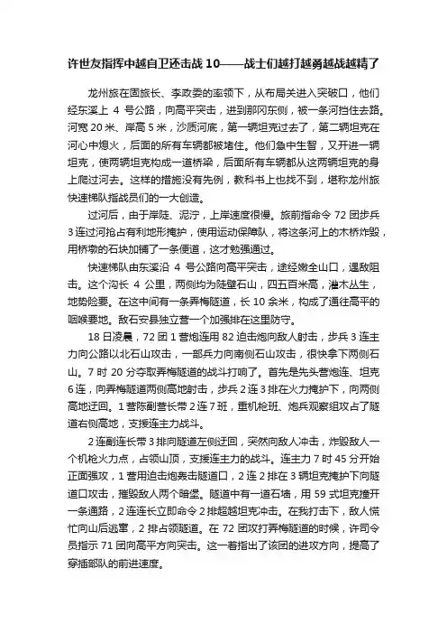 许世友指挥中越自卫还击战10——战士们越打越勇越战越精了