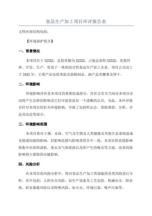食品生产加工项目环评报告表