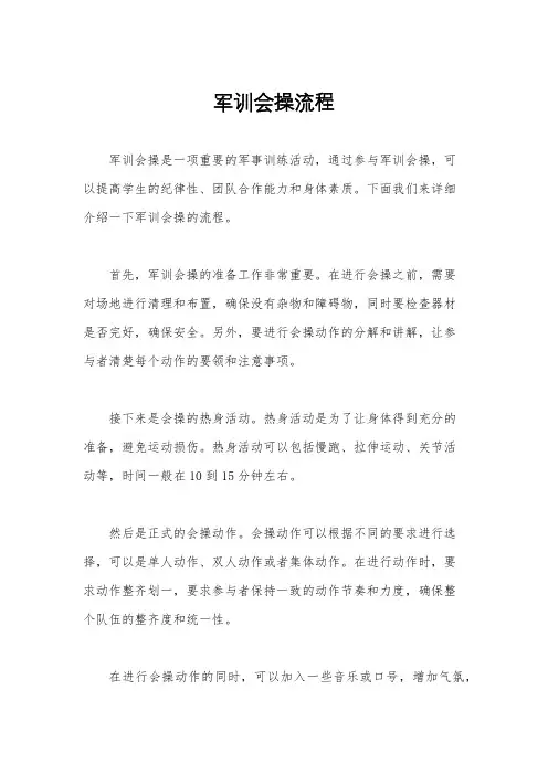 军训会操流程