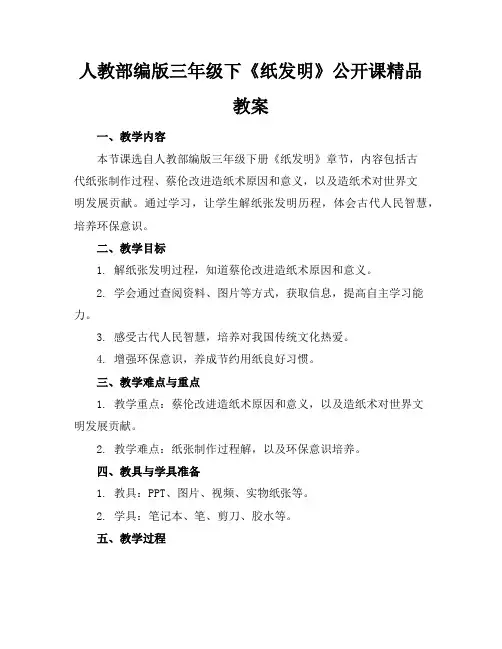 人教部编版三年级下《纸的发明》公开课精品教案