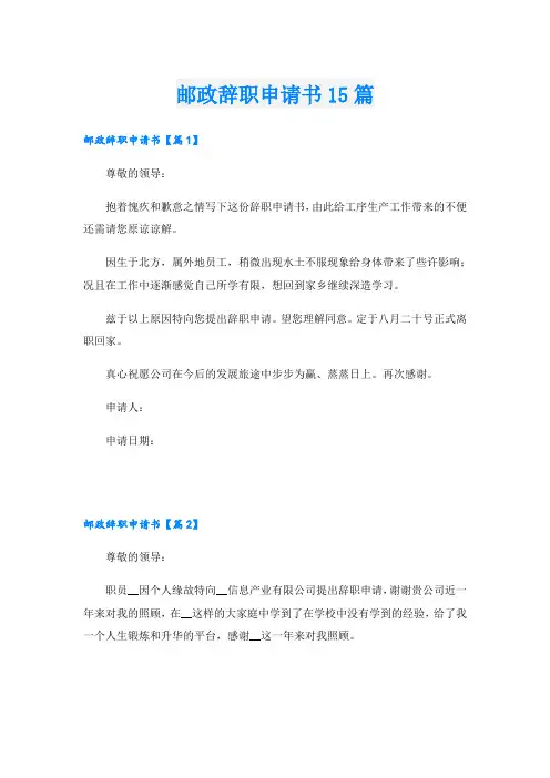 邮政辞职申请书15篇