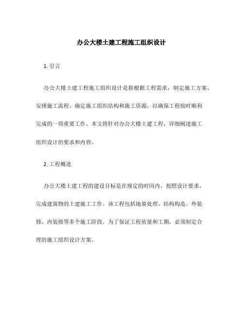 办公大楼土建工程施工组织设计