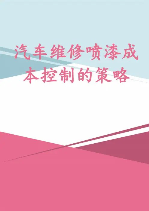 汽车维修喷漆成本控制的策略