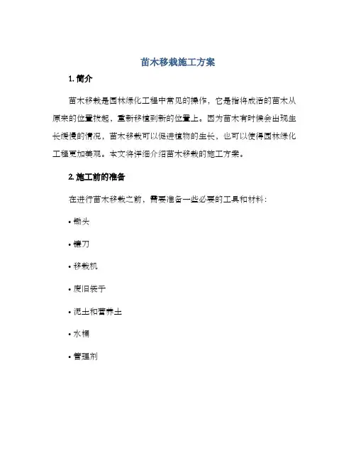 苗木移栽施工方案