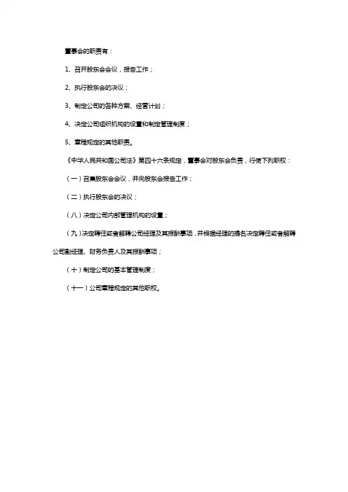 董事会的职责