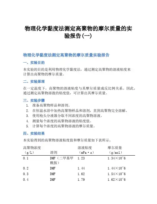 物理化学黏度法测定高聚物的摩尔质量的实验报告(一)
