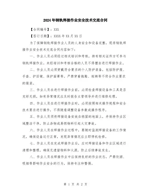 2024年钢轨焊接作业安全技术交底合同