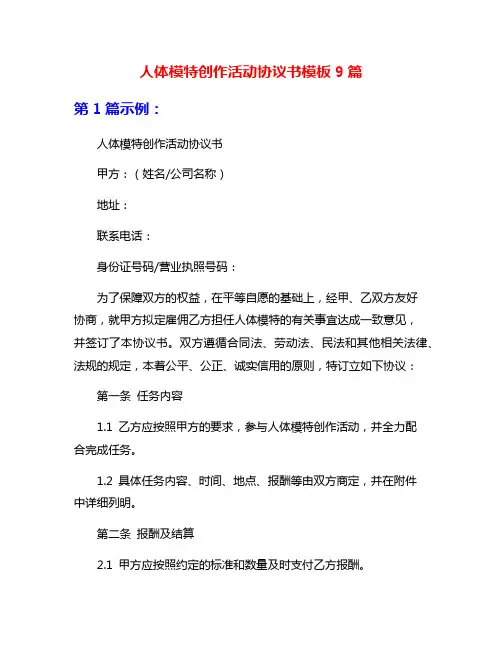 人体模特创作活动协议书模板9篇