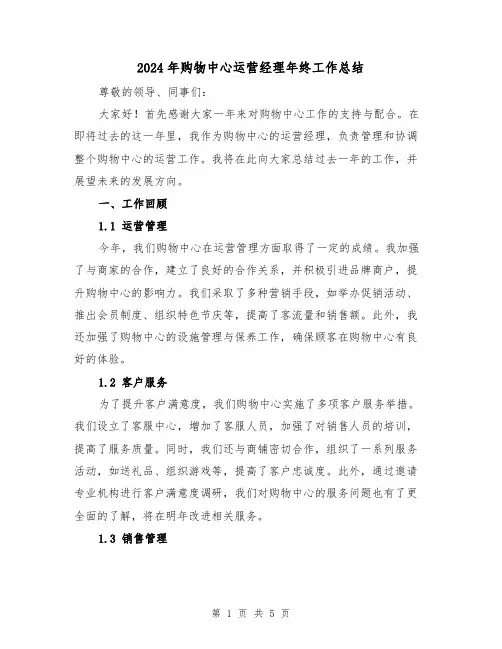 2024年购物中心运营经理年终工作总结(二篇)