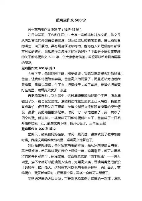 关于煎鸡蛋作文500字（精选43篇）
