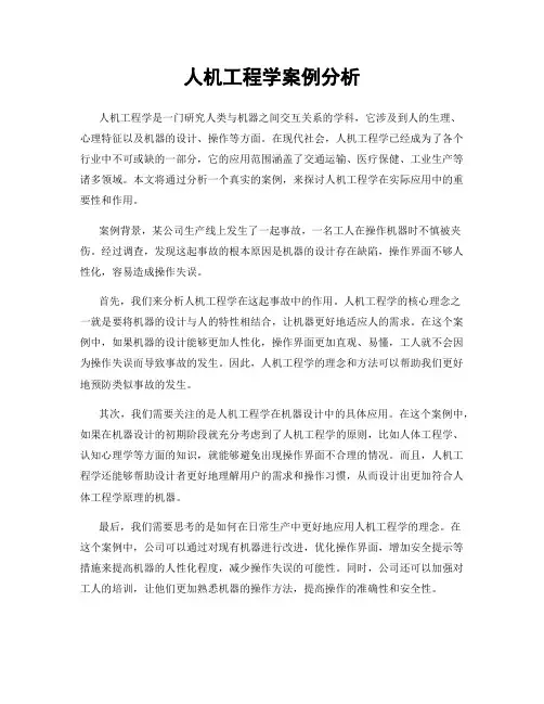 人机工程学案例分析