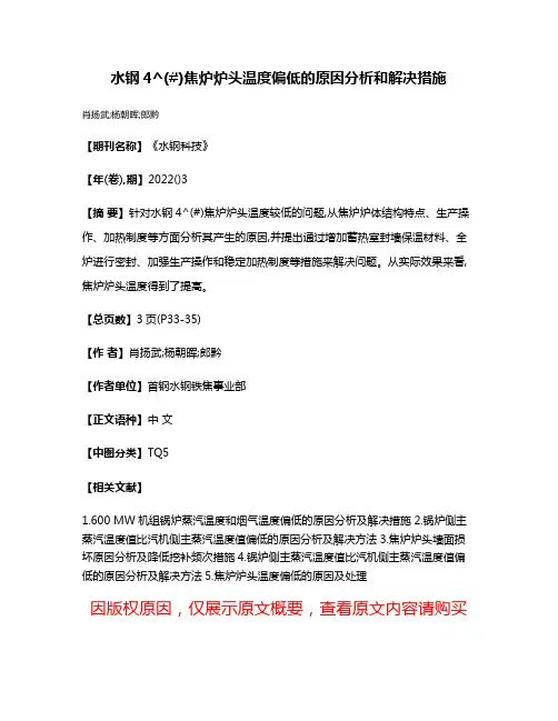 水钢4^(#)焦炉炉头温度偏低的原因分析和解决措施