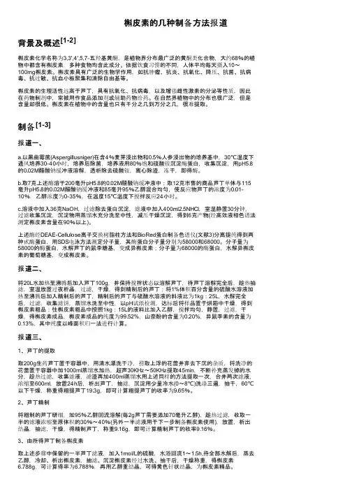 槲皮素的几种制备方法报道