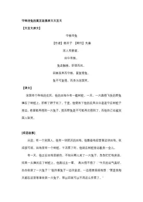 守株待兔的寓言故事原文文言文
