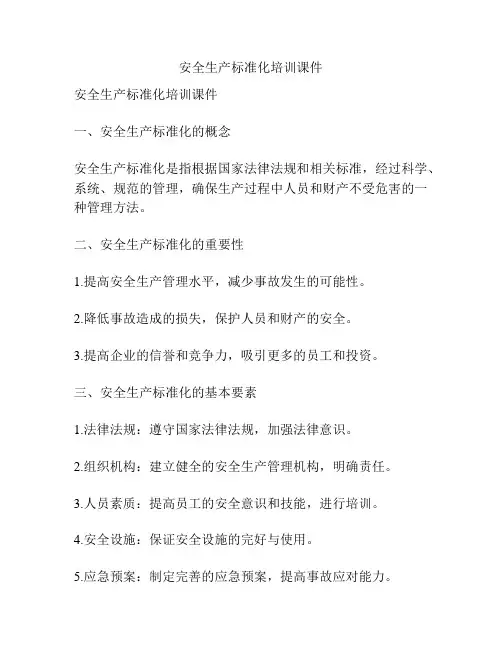 安全生产标准化培训课件