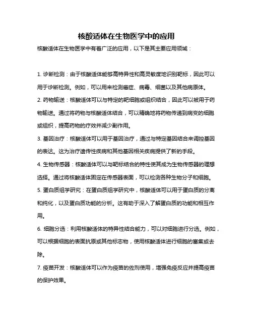 核酸适体在生物医学中的应用