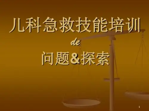 儿科急救技能培训ppt课件