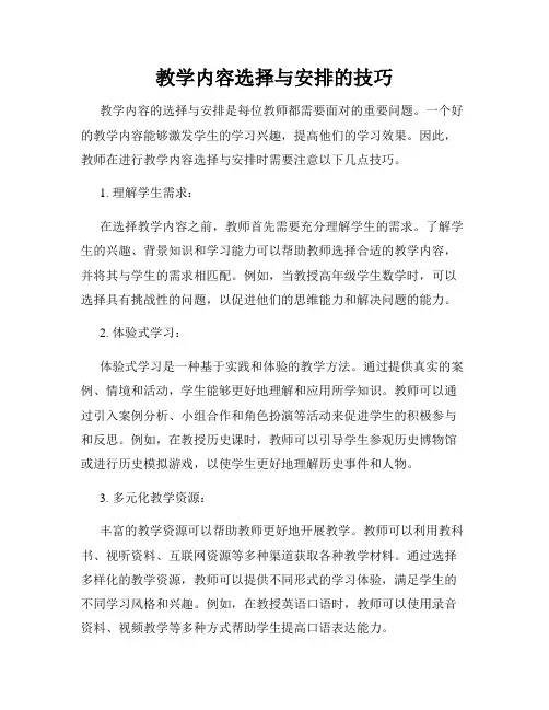 教学内容选择与安排的技巧