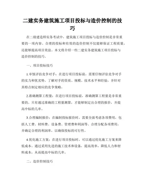 二建实务建筑施工项目投标与造价控制的技巧
