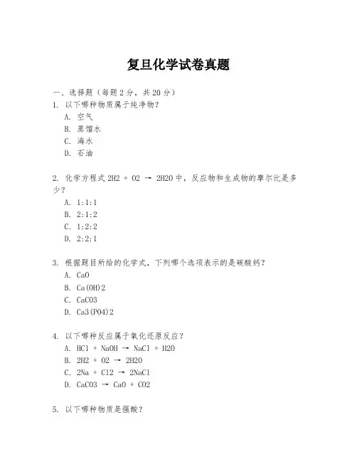 复旦化学试卷真题