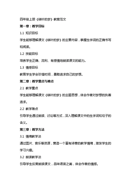 四年级上册《绿叶的梦》教案范文
