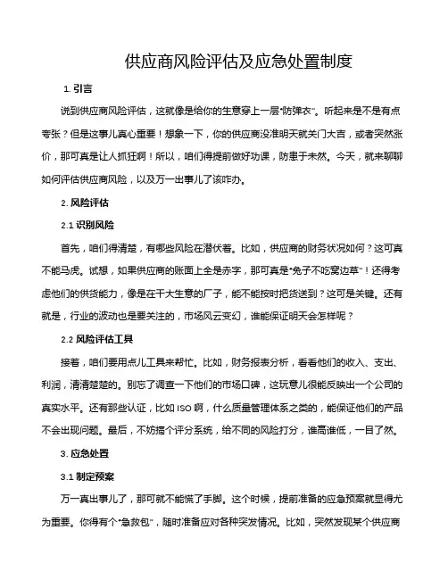 供应商风险评估及应急处置制度