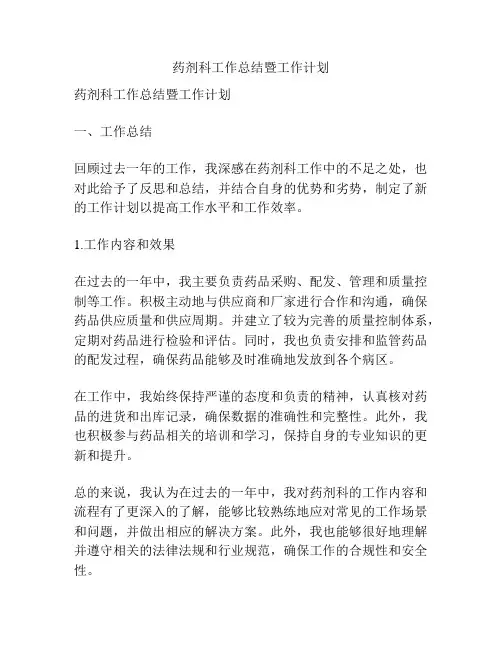 药剂科工作总结暨工作计划