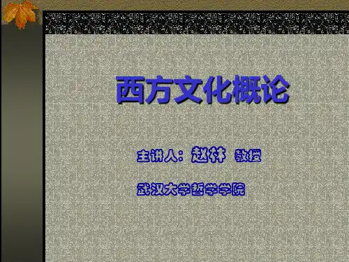 西方文化概论(赵林)剖析