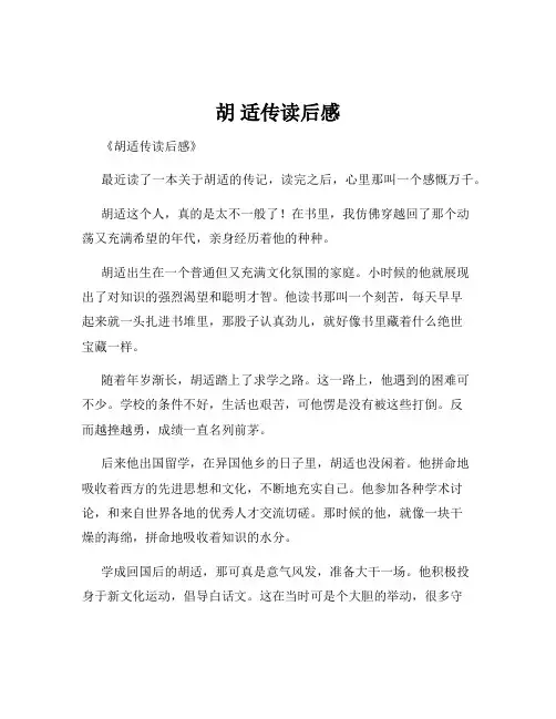 胡 适传读后感