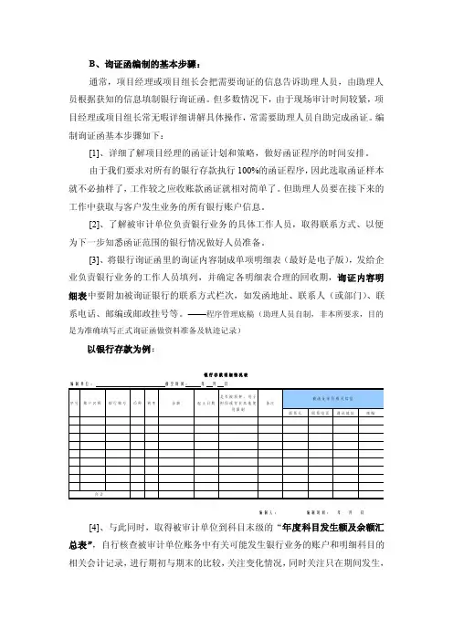 编制银行询证函的步骤