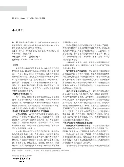 云南省教学点数字教育资源应用现状与发展