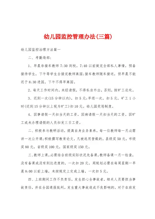 幼儿园监控管理办法(三篇)