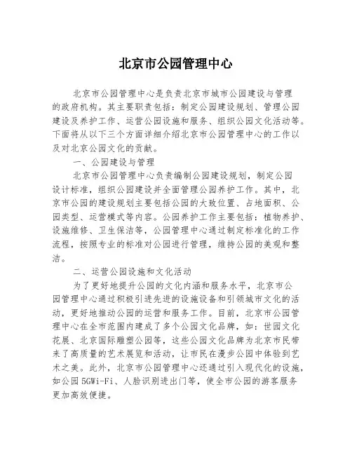北京市公园管理中心