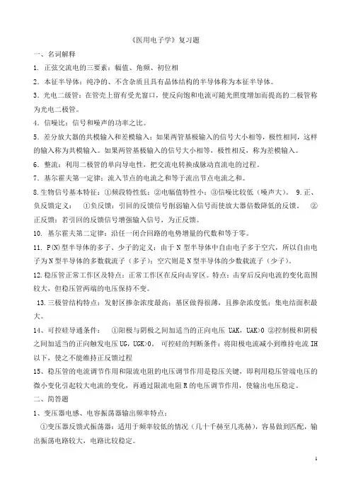 《医用电子学》复习题