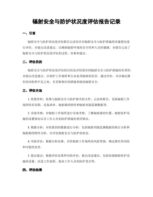 辐射安全与防护状况度评估报告记录