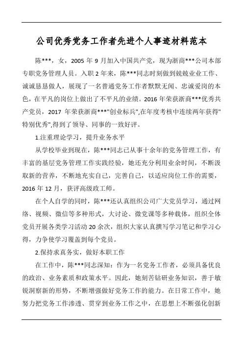 公司优秀党务工作者先进个人事迹材料范本