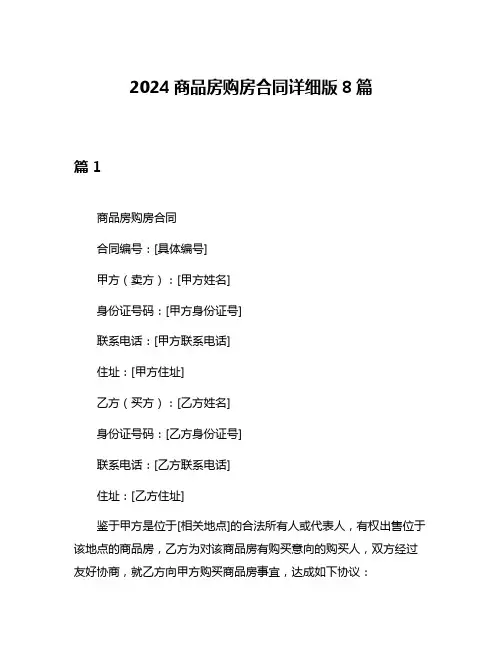 2024商品房购房合同详细版8篇