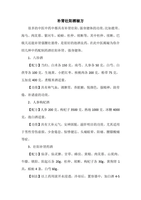秘方偏方：补肾壮阳酒秘方
